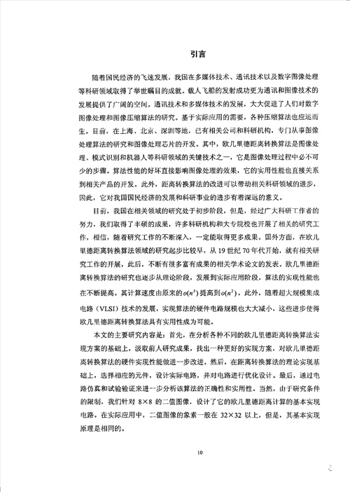 基于二值图像的欧几里德距离转换算法硬件实现控制理论与控制工程专业论文