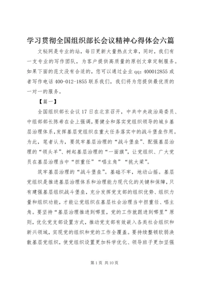 学习贯彻全国组织部长会议精神心得体会六篇.docx