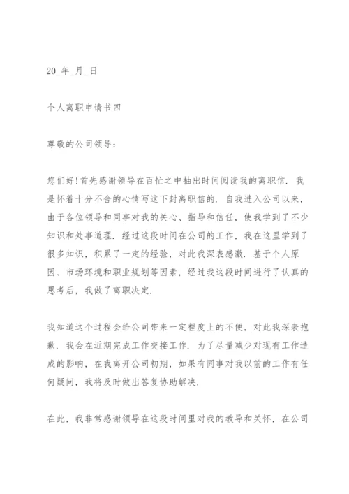 个人离职申请书（万能模板）.docx