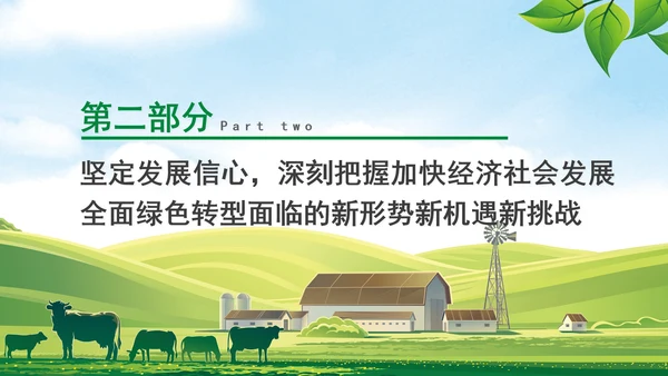 加快经济社会发展全面绿色转型专题党课PPT