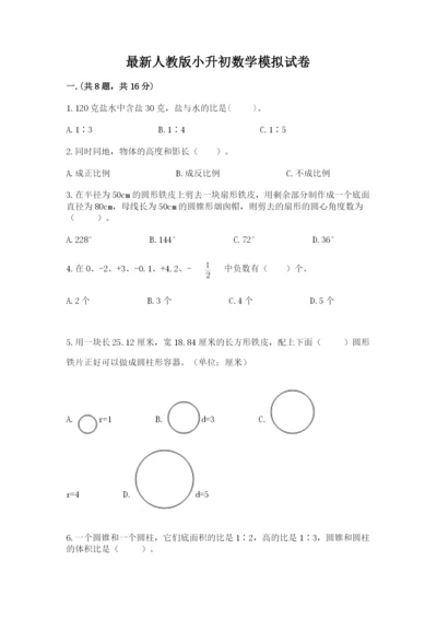 最新人教版小升初数学模拟试卷带答案（最新）.docx