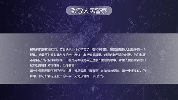 深蓝剪影中国人民警察节主题教育PPT模板