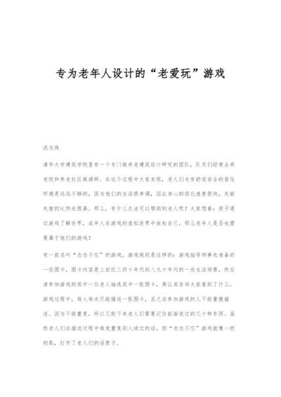 专为老年人设计的老爱玩游戏.docx