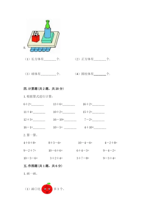 人教版一年级上册数学期末测试卷含答案【培优】.docx