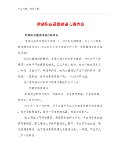 教师职业道德建设心得体会优选例文11篇文档选编.docx