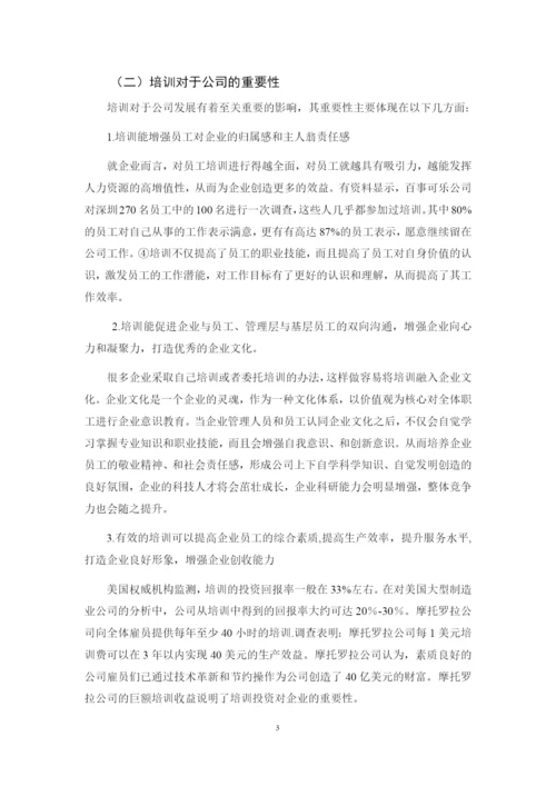 X公司员工培训中存在的问题及对策研究.docx