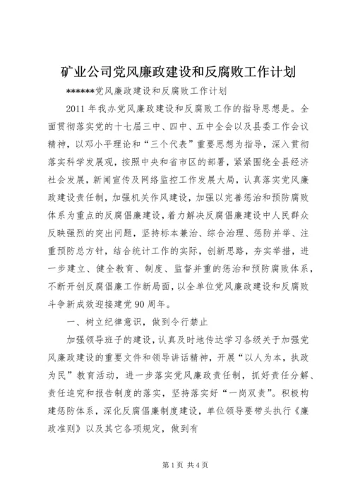 矿业公司党风廉政建设和反腐败工作计划 (4).docx