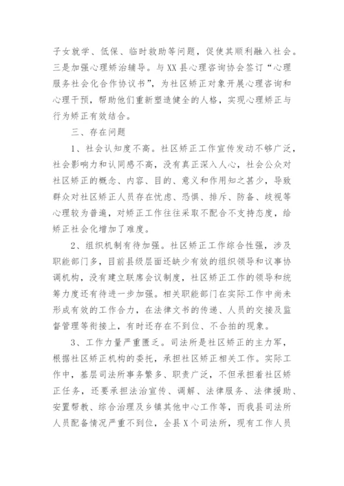 全县社区矫正工作调研报告.docx