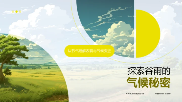 探索谷雨的气候秘密