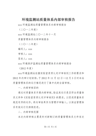 环境监测站质量体系内部审核报告 (2).docx