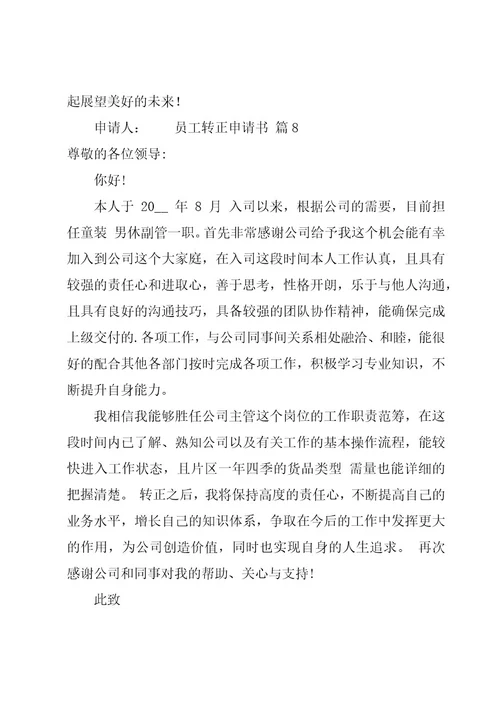 员工转正申请书共11篇