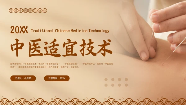 棕色简约中医适宜技术PPT模板宣传PPT动态PPT