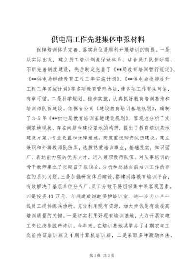 供电局工作先进集体申报材料 (2).docx