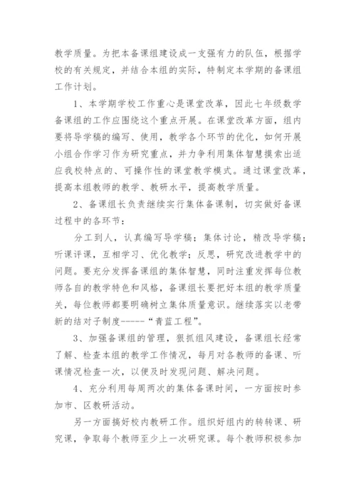 初一数学集体备课总结.docx