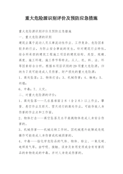 重大危险源识别评价及预防应急措施.docx