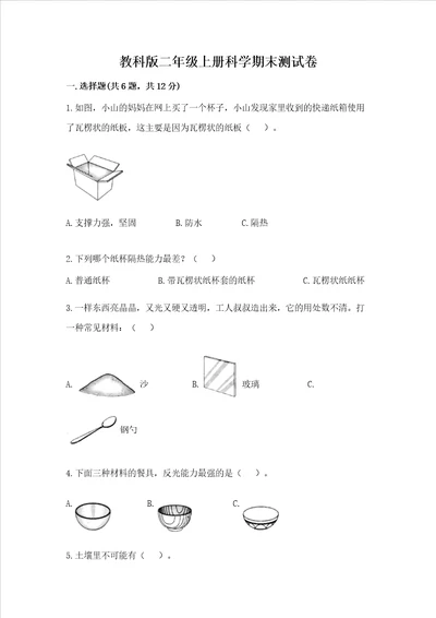 教科版二年级上册科学期末测试卷附参考答案（培优a卷）