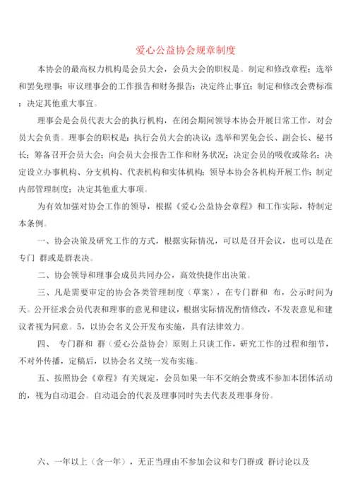 爱心公益协会规章制度(4篇).docx