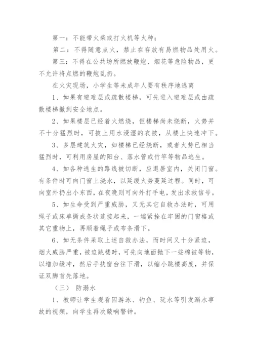 暑期安全教育主题班会教案_1.docx