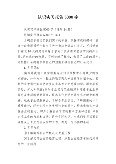 认识实习报告5000字_1.docx