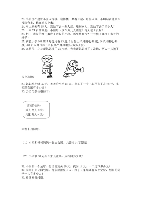 二年级上册数学应用题100道附答案【突破训练】.docx