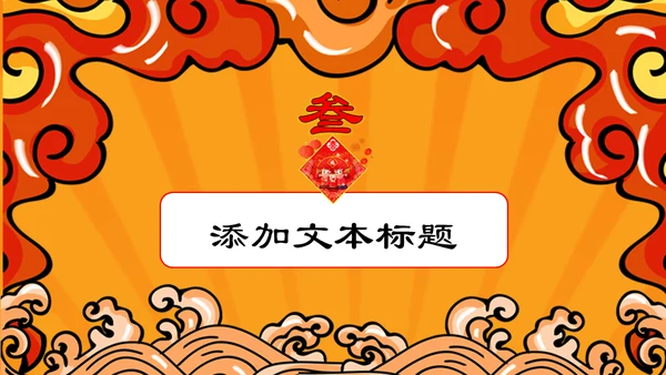 国潮风春节新年开门大吉开门红通用PPT模板