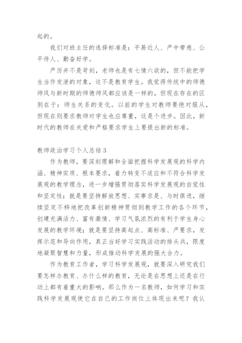 教师政治学习个人总结.docx