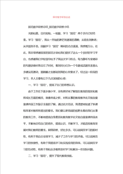 国培数学研修总结