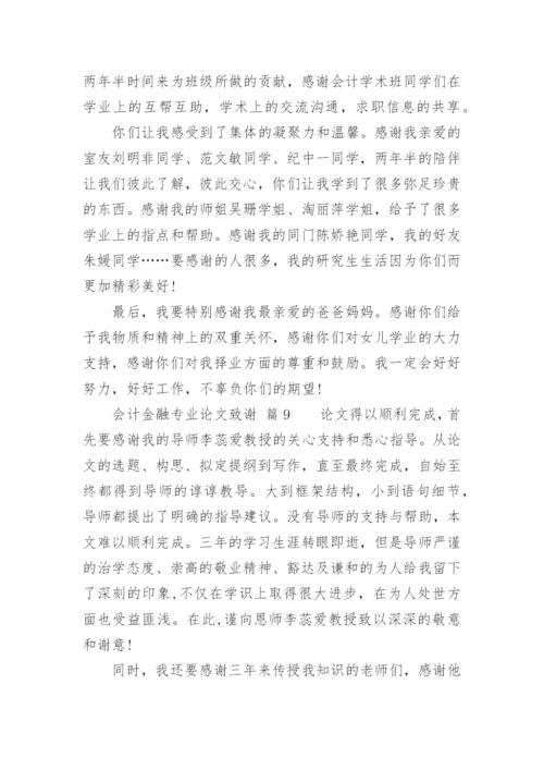 会计金融专业论文致谢.docx