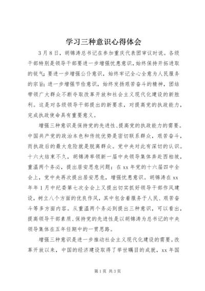 学习三种意识心得体会 (2).docx