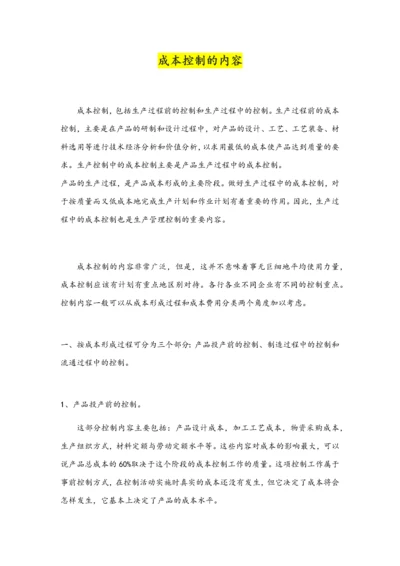11-【内容】成本控制的内容.docx