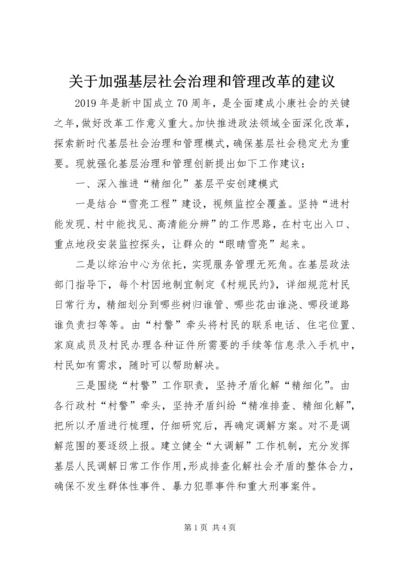 关于加强基层社会治理和管理改革的建议.docx