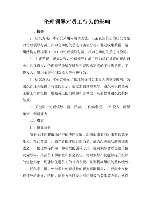 伦理领导对员工行为的影响
