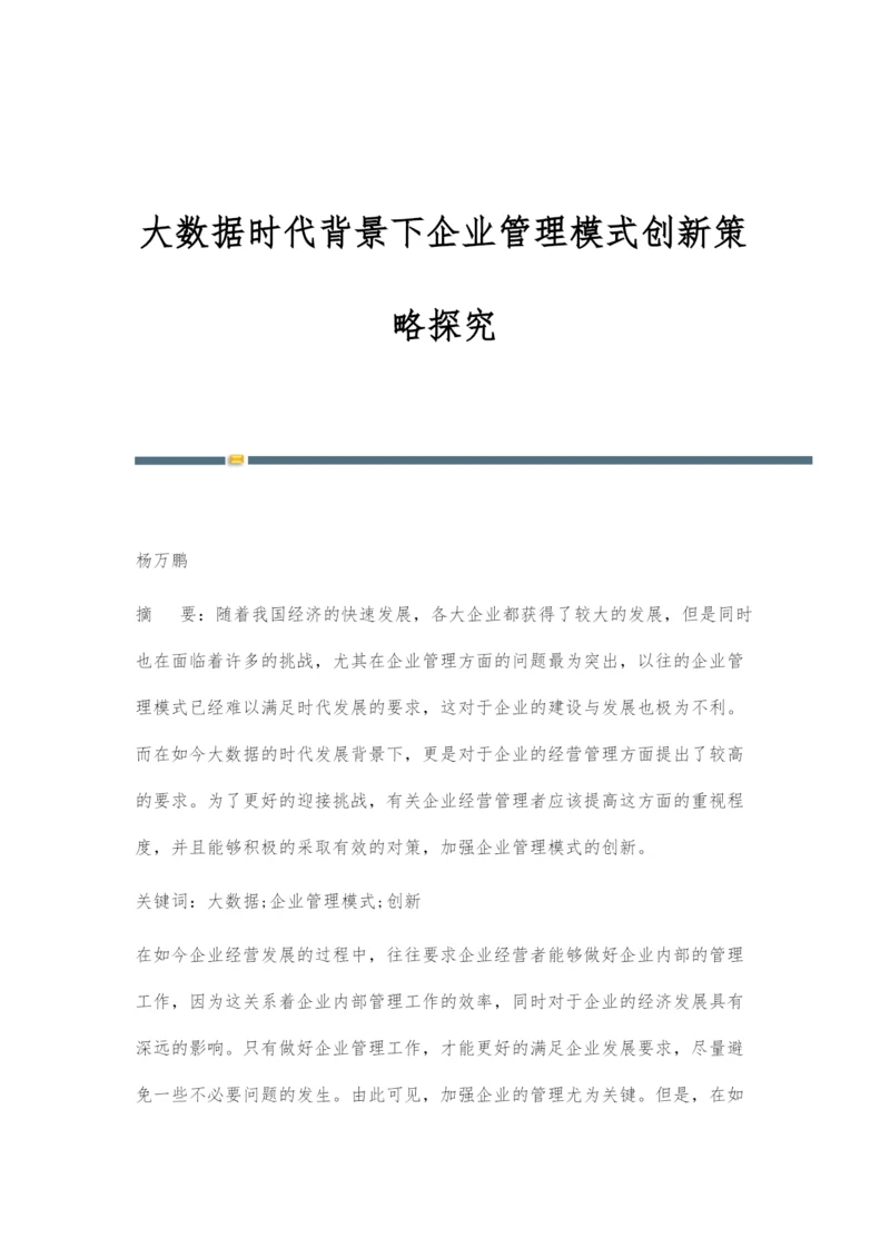 大数据时代背景下企业管理模式创新策略探究.docx