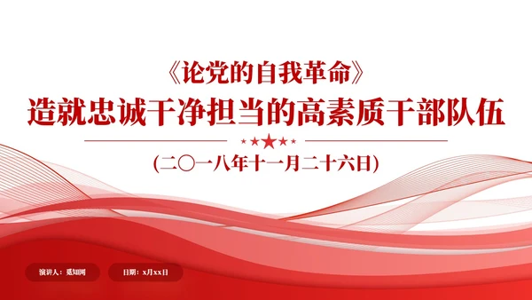 红色简约造就忠诚干净担当的高素质干部队伍党课课件PPT党建