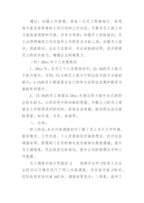 员工调查问卷分析报告.docx