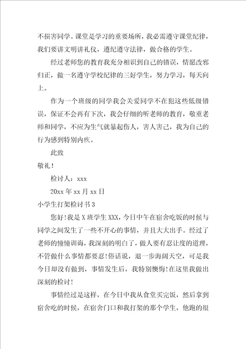 小学生打架检讨书