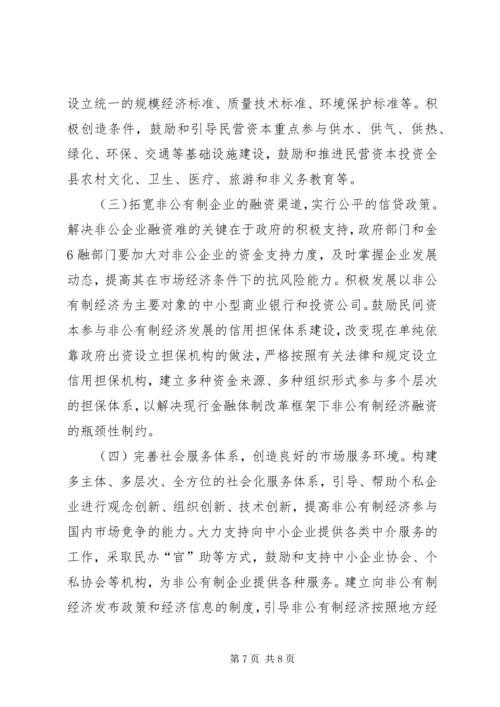 关于XX县非公有制经济的调查 (5).docx