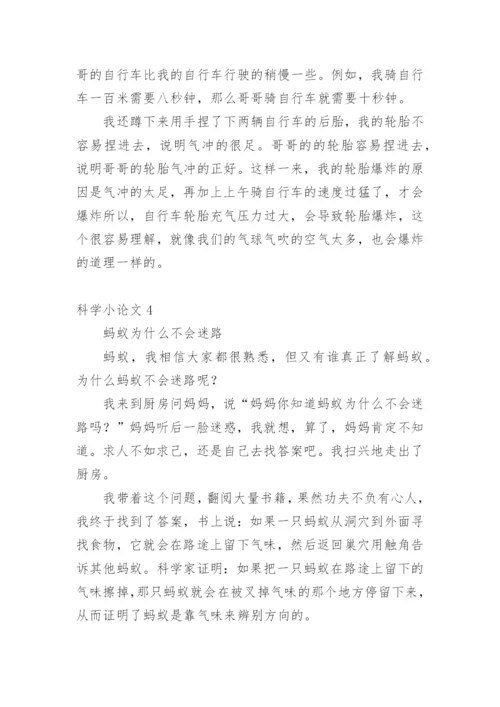 科学小论文范文精选.docx
