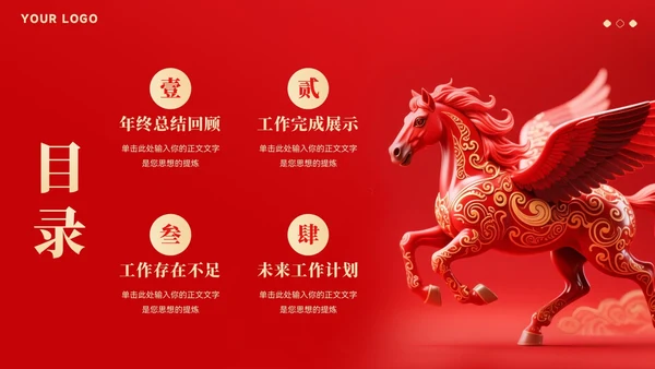 红色大气中国风马年年终总结汇报