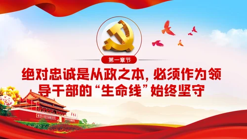 永葆初心本色践行使命担当争做合格领导干部PPT