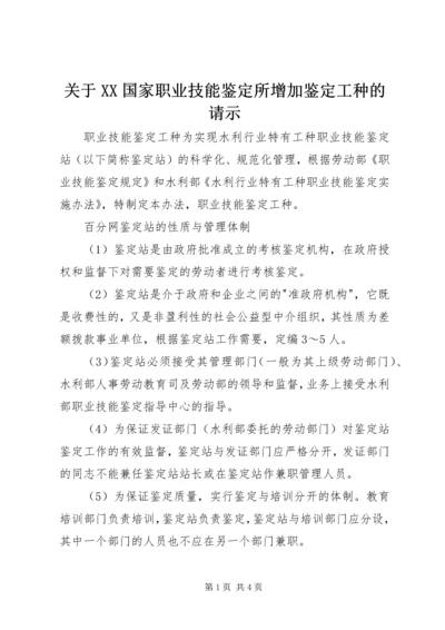 关于XX国家职业技能鉴定所增加鉴定工种的请示 (2).docx