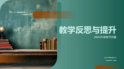 教学反思与提升