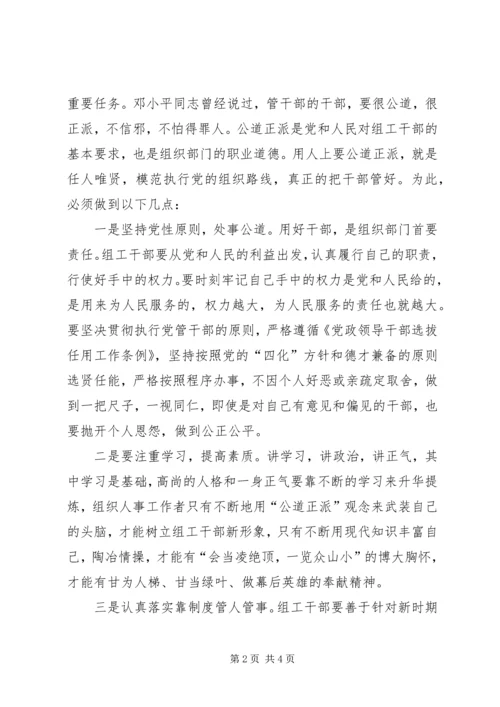 公道正派是做好干部工作的保障 (4).docx