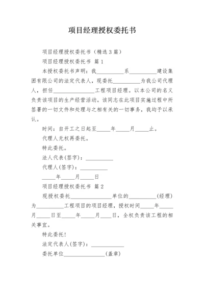 项目经理授权委托书.docx