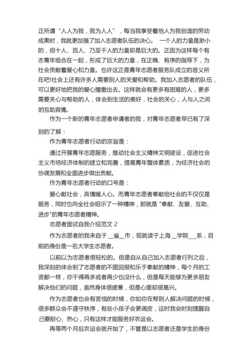 志愿者面试自我介绍6篇（精选）.docx