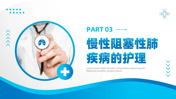 蓝色简约医疗慢性阻塞性肺疾病护理查房知识培训PPT课件