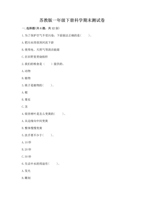 苏教版一年级下册科学期末测试卷附完整答案【历年真题】.docx