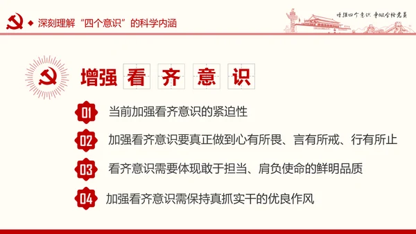 增强四个意识争做合格党员PPT模板