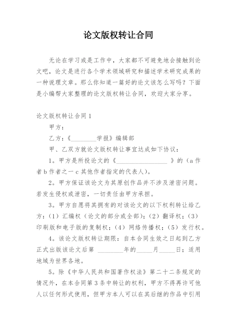 论文版权转让合同【实用精编】.docx