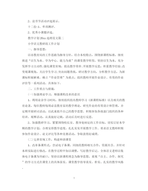 精编之教学计划选材范文.docx